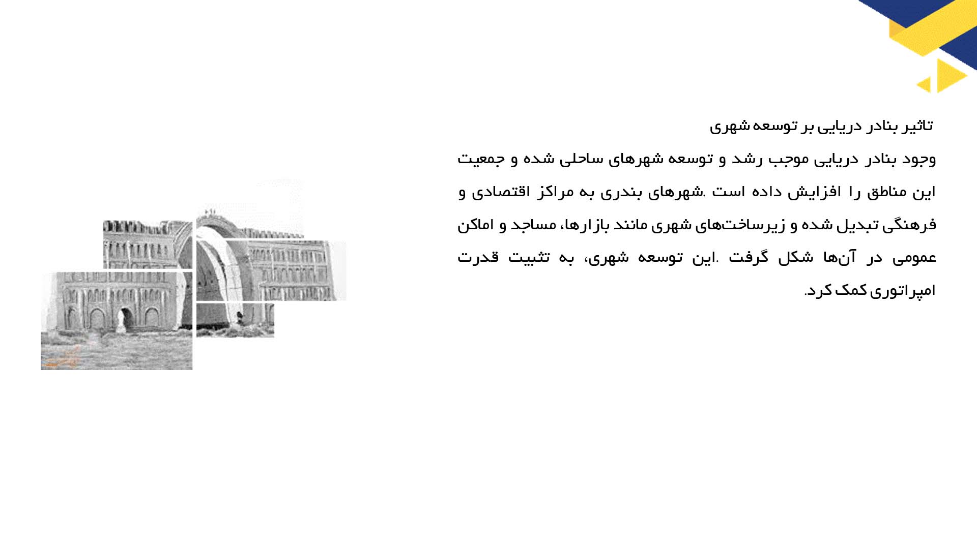 پاورپوینت در مورد تأثیر بنادر دریایی بر اقتصاد ساسانی